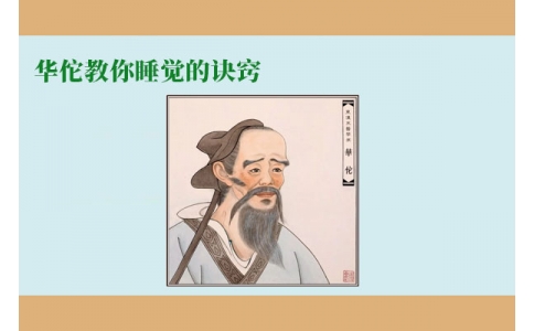華佗教你睡覺的訣竅，不管你是否熬夜，一定要看！