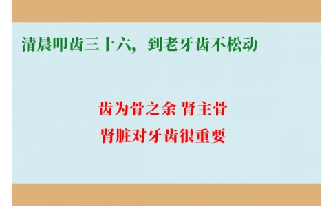 清晨叩齒三十六，到老牙齒不松動