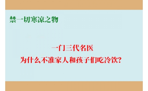一門三代名醫(yī)，為什么不準家人和孩子們吃冷飲？要讓更多中國人知道！