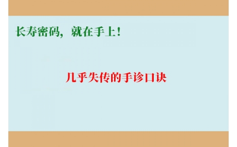幾乎失傳的手診口訣：長壽密碼，就在手上！