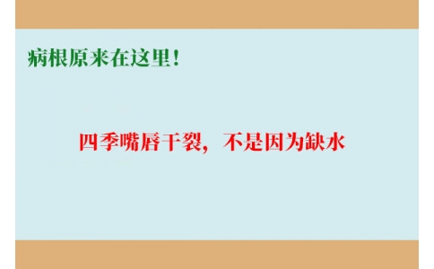 終于明白了！嘴唇干裂，不是因為缺水，病根原來在這里！