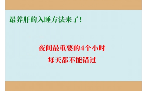 最養(yǎng)肝的入睡方法來了！夜間最重要的4個(gè)小時(shí)，每天都不能錯(cuò)過