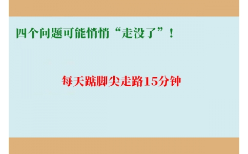 每天踮腳尖走路15分鐘，四個(gè)問題可能悄悄“走沒了”！