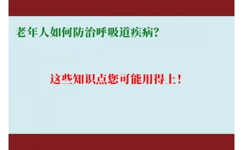 老年人如何防治呼吸道疾病？這些知識點您可能用得上！