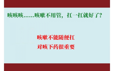 咳咳咳……咳嗽不用管，扛一扛就好了？｜科學(xué)排雷