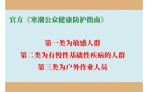請查收！官方《寒潮公眾健康防護指南》來了