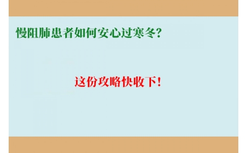 慢阻肺患者如何安心過寒冬？這份攻略快收下！