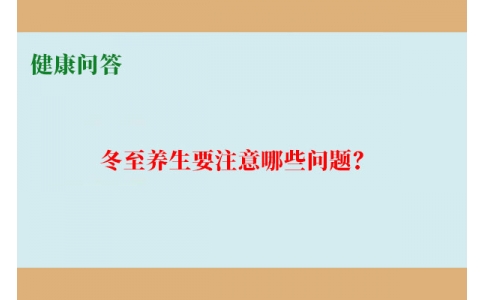 健康問答-冬至養(yǎng)生要注意哪些問題？