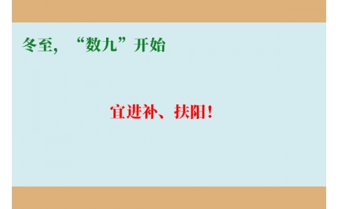 冬至，“數(shù)九”開始，宜進(jìn)補(bǔ)、扶陽！