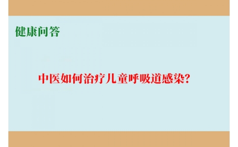 健康問答-中醫(yī)如何治療兒童呼吸道感染？