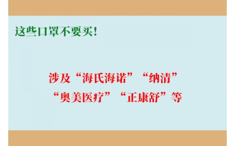 這些口罩不要買！涉及“海氏海諾”“納清”“奧美醫(yī)療”“正康舒”等