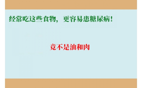 11萬人研究發(fā)現(xiàn)：經(jīng)常吃這些食物，更容易患糖尿?。【共皇怯秃腿狻?>
                 <div   id=