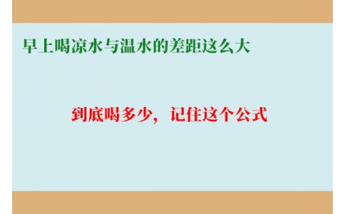 早上喝涼水與溫水的差距這么大？到底喝多少，記住這個公式