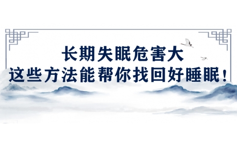 陳偉：長(zhǎng)期失眠危害大，這些方法能幫你找回好睡眠！