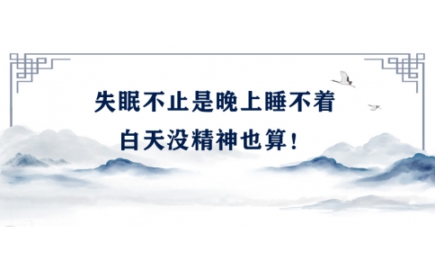 陳偉：失眠不止是晚上睡不著，白天沒(méi)精神也算！