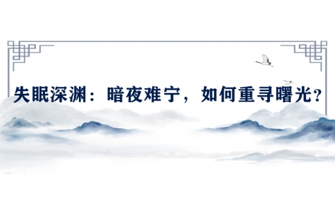 陳偉談失眠深淵：暗夜難寧，如何重尋曙光？