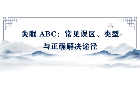 陳偉：失眠 ABC——常見誤區(qū)、類型與正確解決途徑