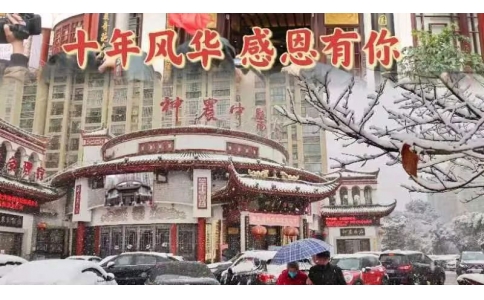 神農(nóng)中醫(yī)館十周年，感恩有你！
