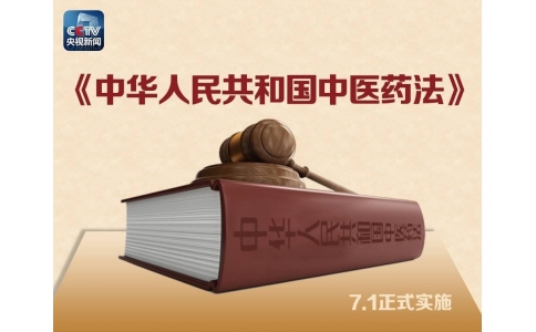 習(xí)近平簽署主席令，首部《中醫(yī)藥法》醞釀30年終出臺(tái)?。ǜ饺模?>
                 <div   id=